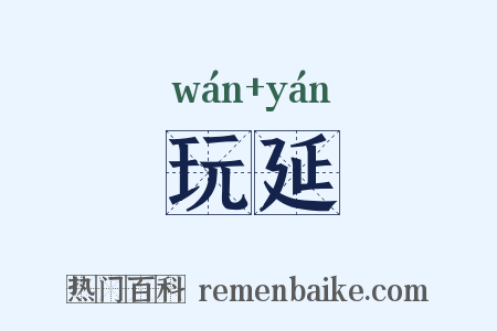 玩延是什么意思的图片